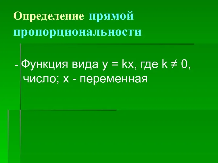 Определение прямой пропорциональности - Функция вида у = kx, где