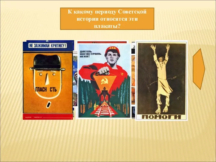 К какому периоду Советской истории относятся эти плакаты?