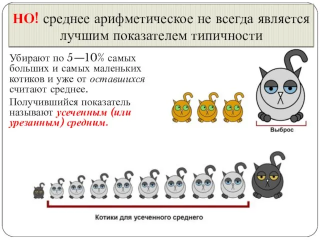 НО! среднее арифметическое не всегда является лучшим показателем типичности Убирают