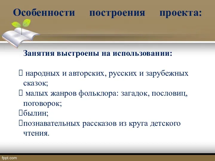 Особенности построения проекта: Занятия выстроены на использовании: народных и авторских,