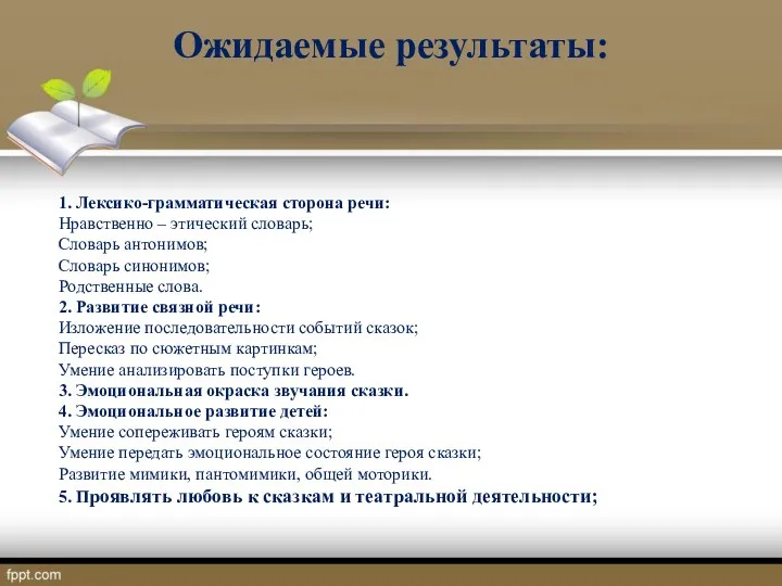 Ожидаемые результаты: 1. Лексико-грамматическая сторона речи: Нравственно – этический словарь;