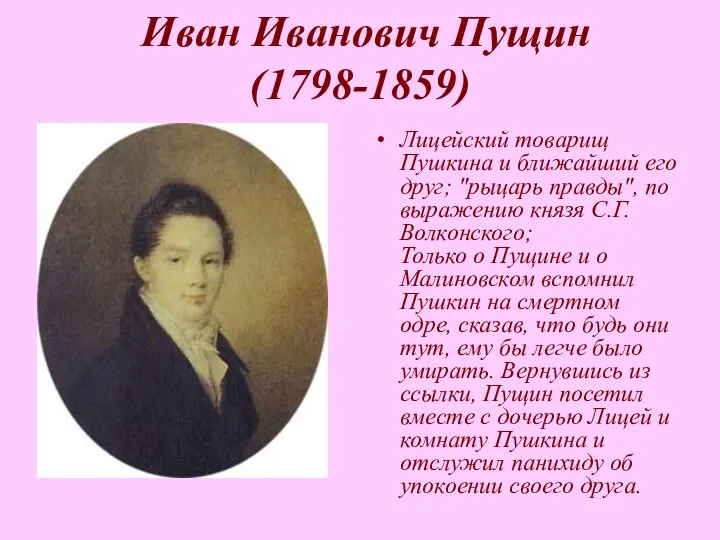 Иван Иванович Пущин (1798-1859) Лицейский товарищ Пушкина и ближайший его