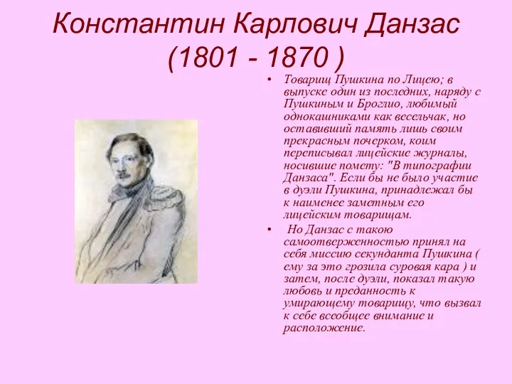 Константин Карлович Данзас (1801 - 1870 ) Товарищ Пушкина по