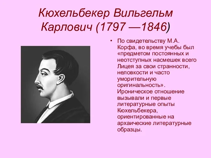 Кюхельбекер Вильгельм Карлович (1797 —1846) По свидетельству М.А. Корфа, во