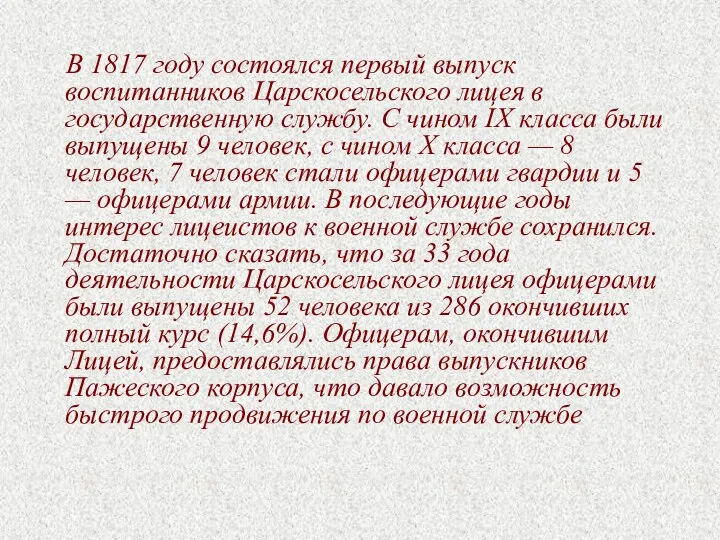 В 1817 году состоялся первый выпуск воспитанников Царскосельского лицея в