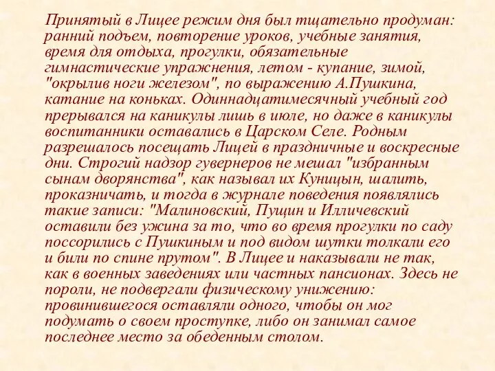 Принятый в Лицее режим дня был тщательно продуман: ранний подъем,