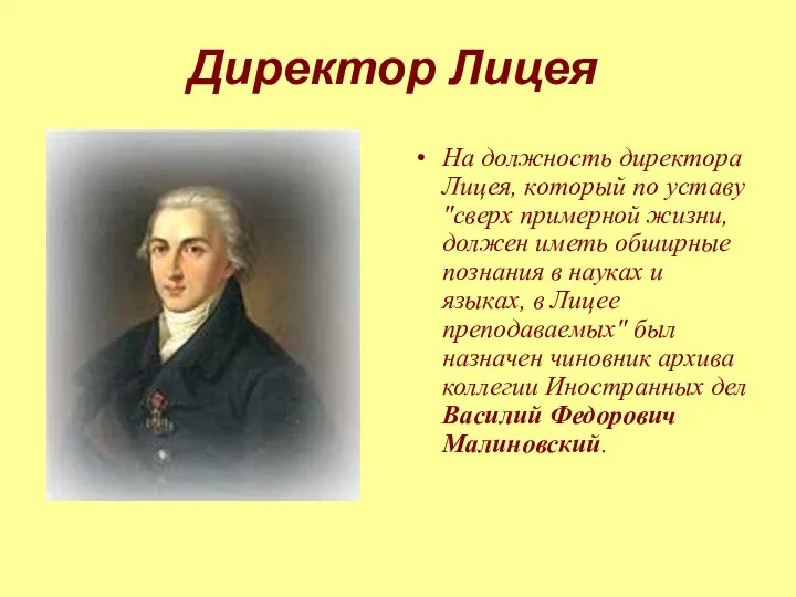 Директор Лицея На должность директора Лицея, который по уставу "сверх