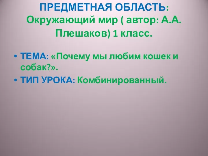 ПРЕДМЕТНАЯ ОБЛАСТЬ: Окружающий мир ( автор: А.А.Плешаков) 1 класс. ТЕМА: