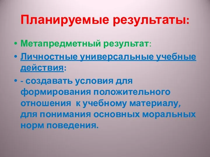 Планируемые результаты: Метапредметный результат: Личностные универсальные учебные действия: - создавать