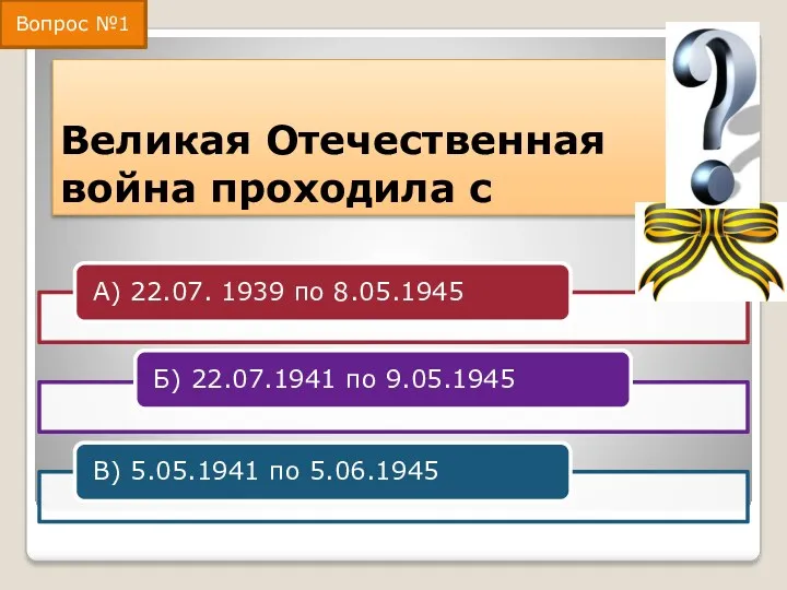 Великая Отечественная война проходила с Вопрос №1