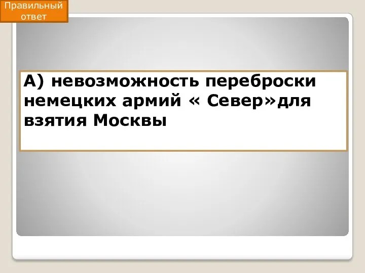 А) невозможность переброски немецких армий « Север»для взятия Москвы Правильный ответ