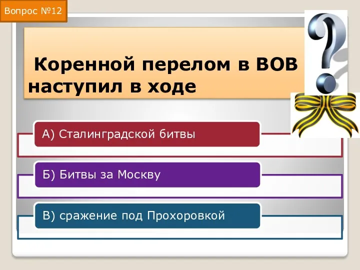 Коренной перелом в ВОВ наступил в ходе Вопрос №12