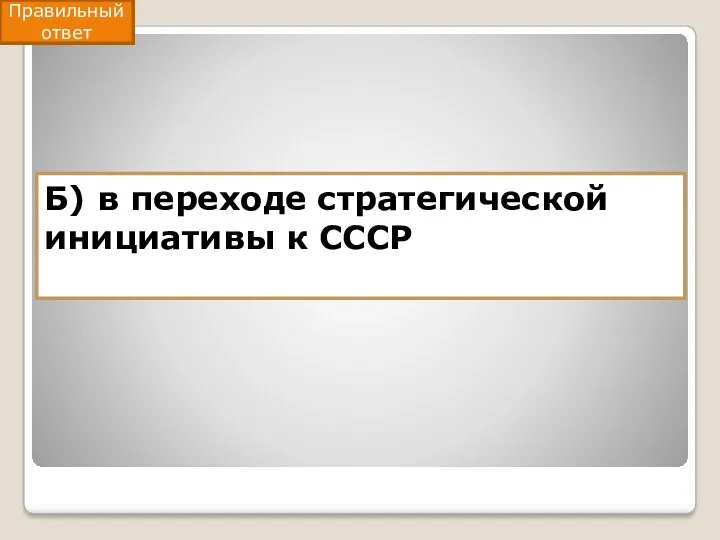 Б) в переходе стратегической инициативы к СССР Правильный ответ