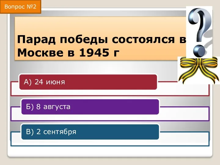 Парад победы состоялся в Москве в 1945 г Вопрос №2