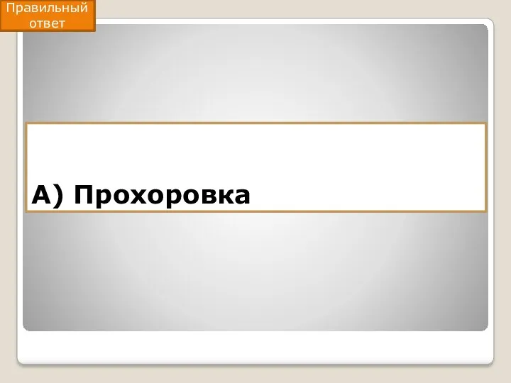 А) Прохоровка Правильный ответ