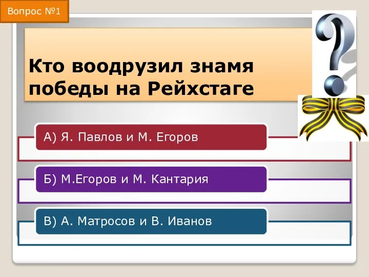 Кто воодрузил знамя победы на Рейхстаге Вопрос №1