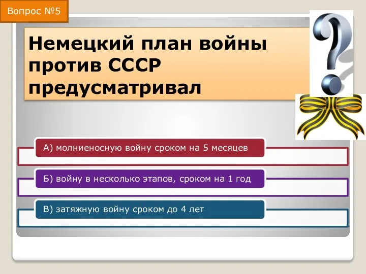 Немецкий план войны против СССР предусматривал Вопрос №5