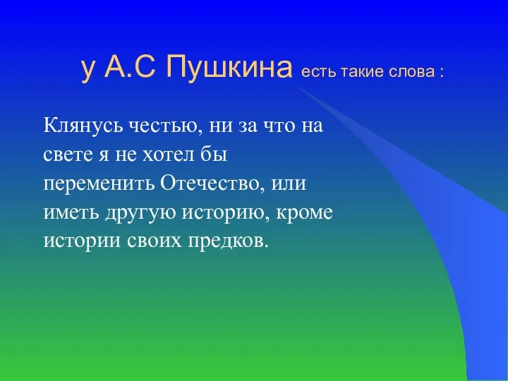 у А.С Пушкина есть такие слова : Клянусь честью, ни за что на