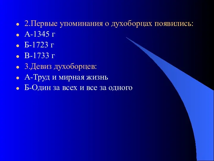 2.Первые упоминания о духоборцах появились: А-1345 г Б-1723 г В-1733 г 3.Девиз духоборцев: