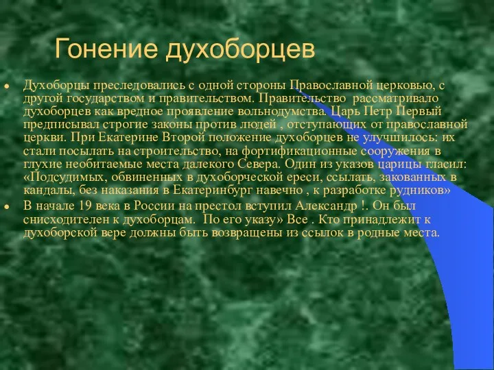 Гонение духоборцев Духоборцы преследовались с одной стороны Православной церковью, с другой государством и