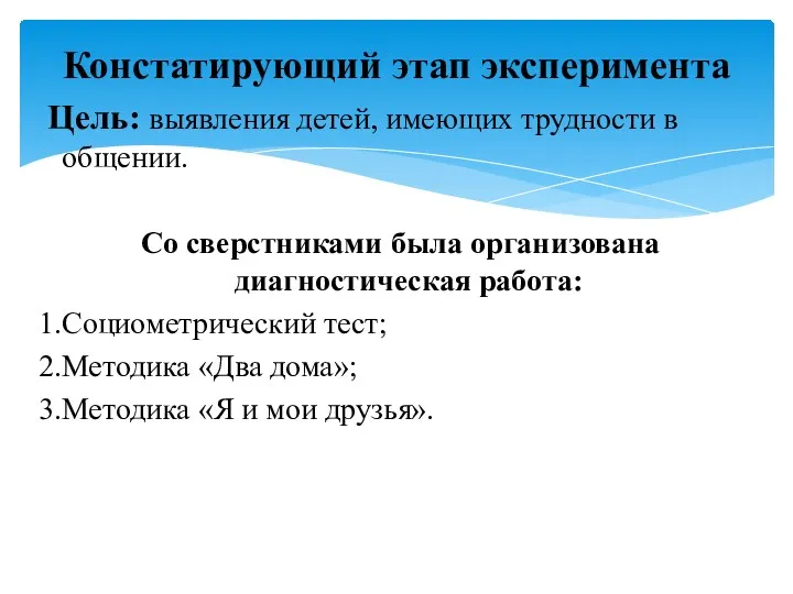 Констатирующий этап эксперимента Цель: выявления детей, имеющих трудности в общении.