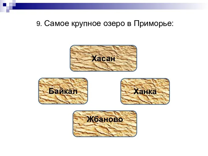 9. Самое крупное озеро в Приморье: Ханка Хасан Байкал Жбаново