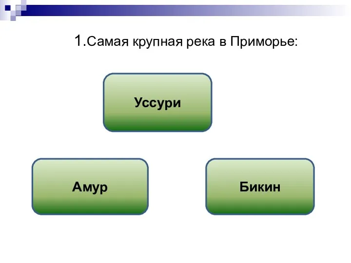 1.Самая крупная река в Приморье: Уссури Амур Бикин