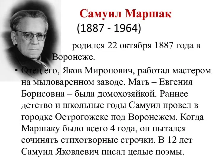 Самуил Маршак (1887 - 1964) родился 22 октября 1887 года