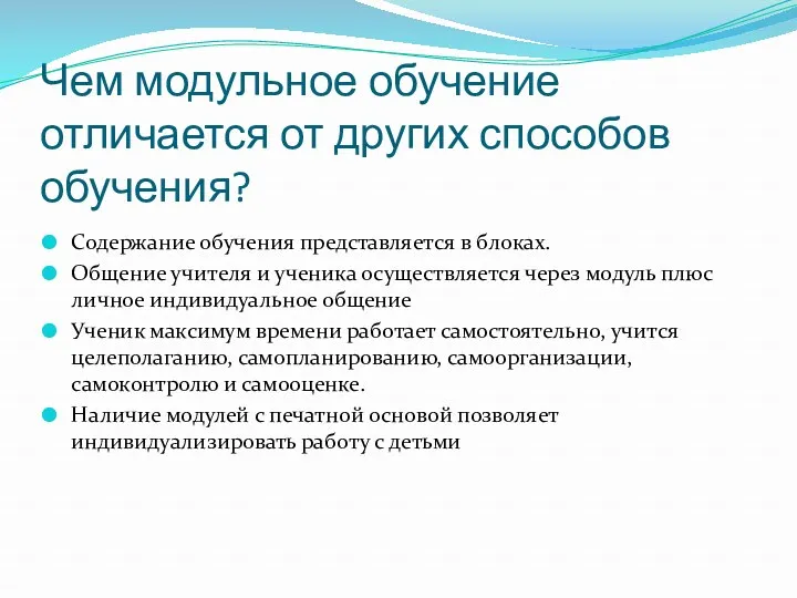 Чем модульное обучение отличается от других способов обучения? Содержание обучения