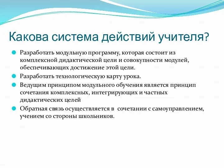 Какова система действий учителя? Разработать модульную программу, которая состоит из