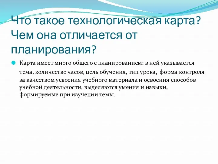 Что такое технологическая карта? Чем она отличается от планирования? Карта