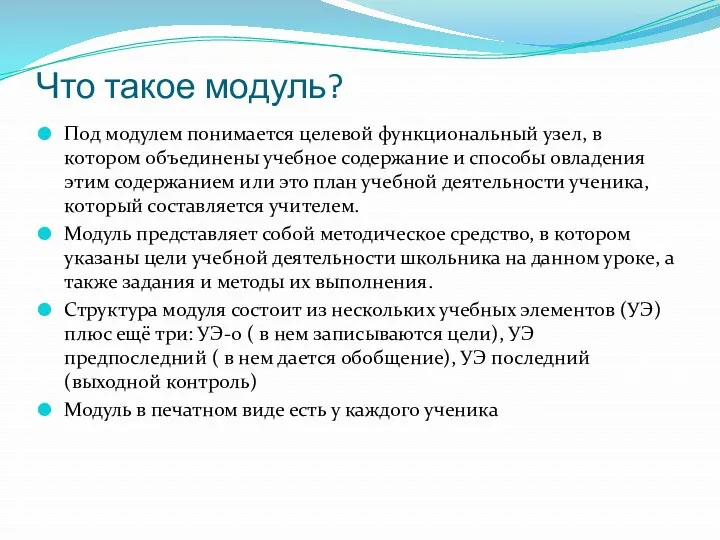 Что такое модуль? Под модулем понимается целевой функциональный узел, в