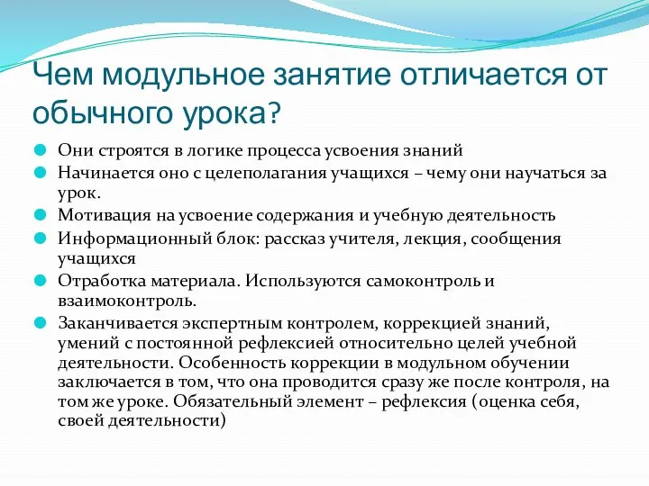 Чем модульное занятие отличается от обычного урока? Они строятся в