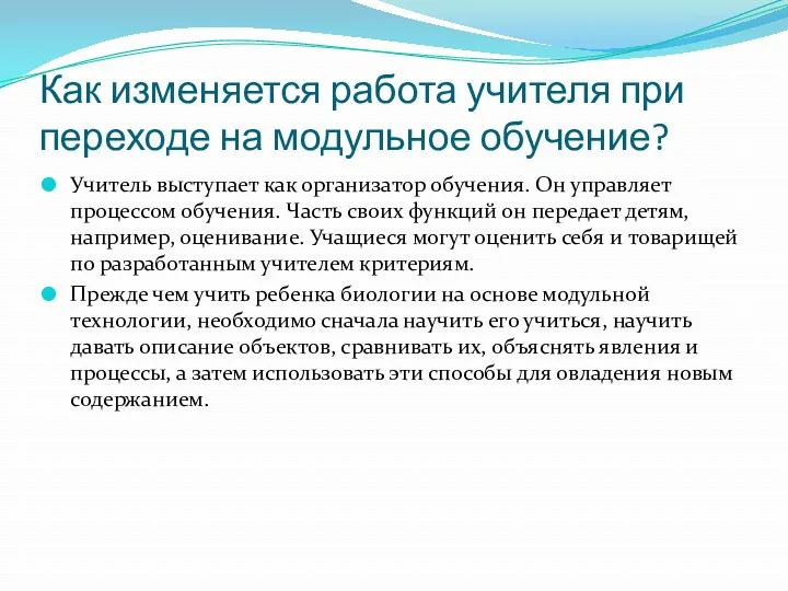 Как изменяется работа учителя при переходе на модульное обучение? Учитель