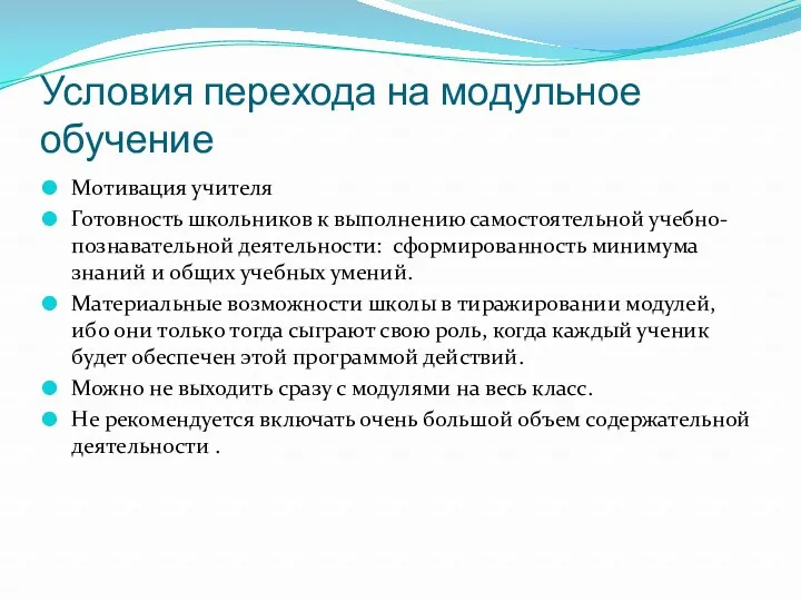 Условия перехода на модульное обучение Мотивация учителя Готовность школьников к