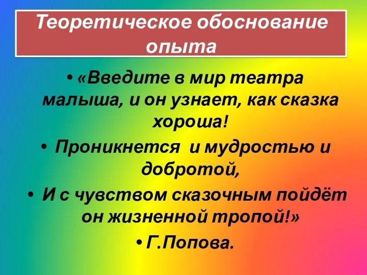 Теоретическое обоснование опыта «Введите в мир театра малыша, и он узнает, как сказка