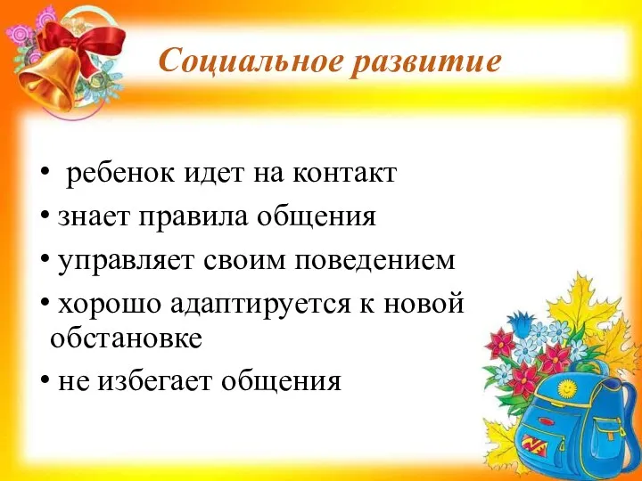 ребенок идет на контакт знает правила общения управляет своим поведением