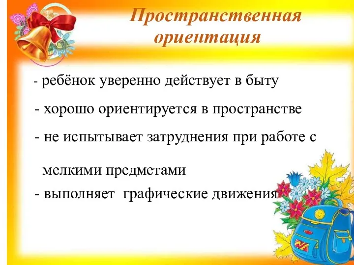 - ребёнок уверенно действует в быту - хорошо ориентируется в