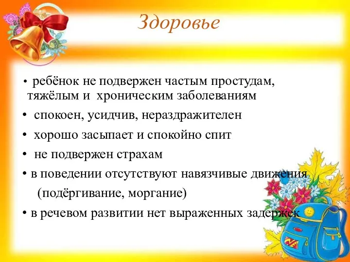 ребёнок не подвержен частым простудам, тяжёлым и хроническим заболеваниям спокоен,