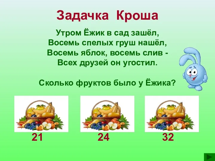 Задачка Кроша Утром Ёжик в сад зашёл, Восемь спелых груш нашёл, Восемь яблок,