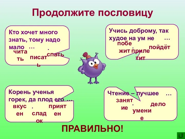 Продолжите пословицу Кто хочет много знать, тому надо мало спать писать читать …