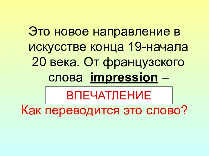 Это новое направление в искусстве конца 19-начала 20 века. От