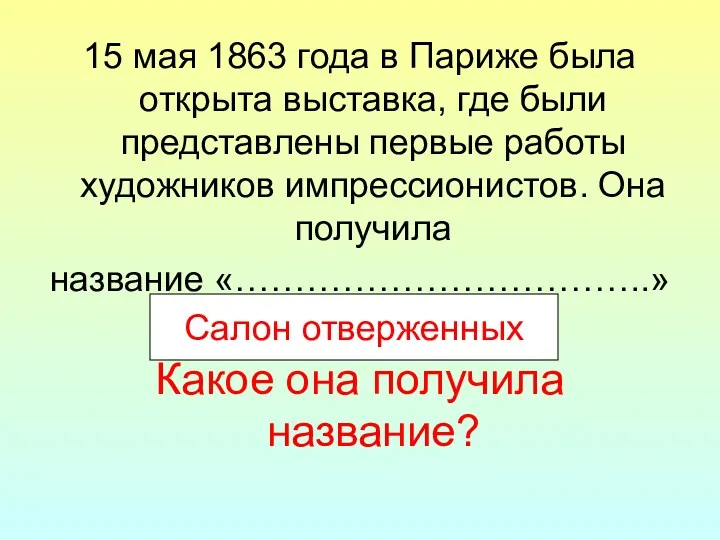 15 мая 1863 года в Париже была открыта выставка, где