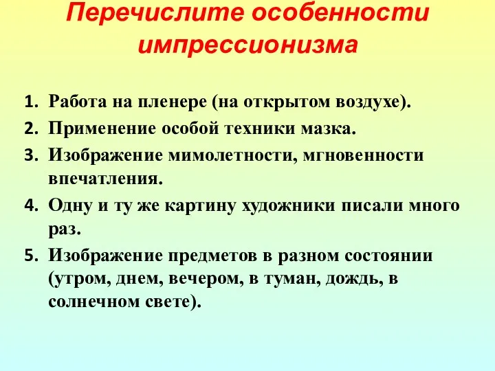 Перечислите особенности импрессионизма Работа на пленере (на открытом воздухе). Применение