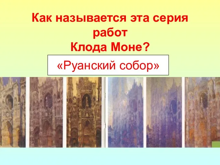 Как называется эта серия работ Клода Моне? «Руанский собор»