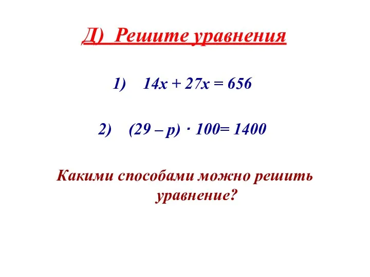 Д) Решите уравнения 14х + 27х = 656 (29 – p) · 100=