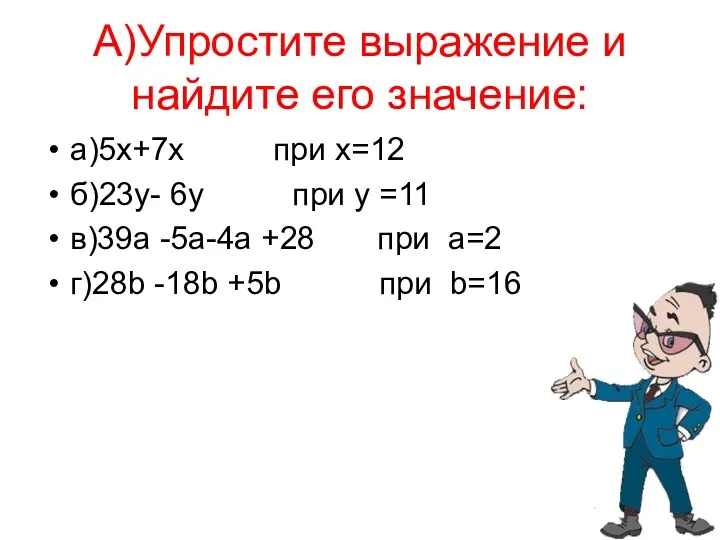 А)Упростите выражение и найдите его значение: а)5x+7x при x=12 б)23y- 6y при y