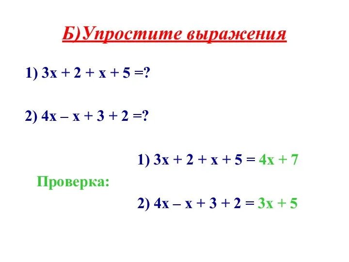 Б)Упростите выражения 1) 3х + 2 + х + 5 =? 2) 4х