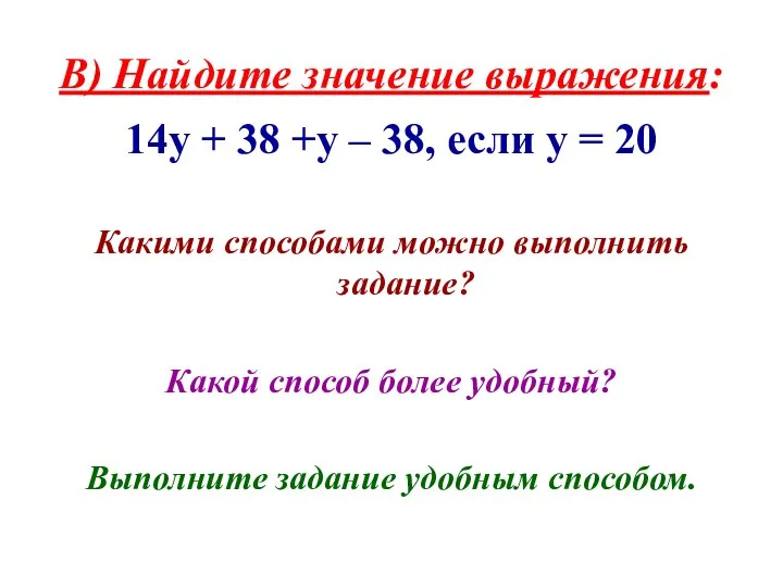 В) Найдите значение выражения: 14у + 38 +у – 38, если у =
