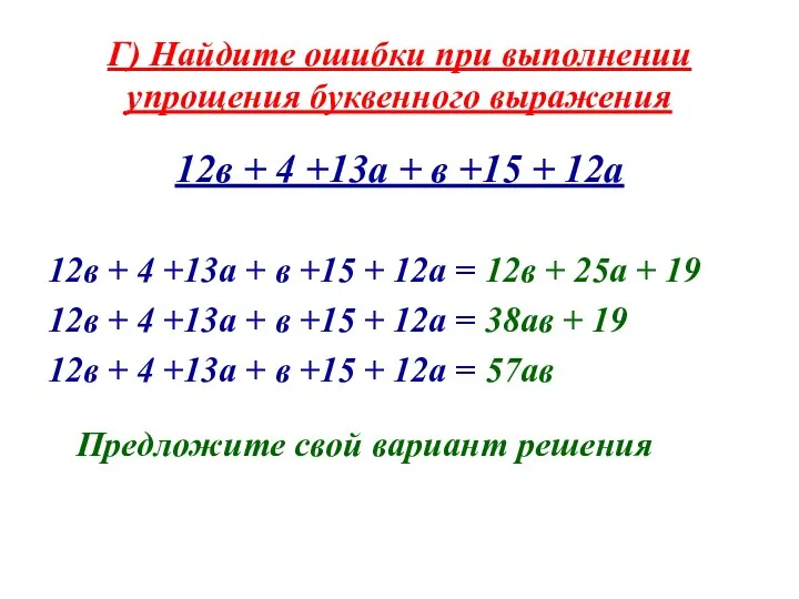 Г) Найдите ошибки при выполнении упрощения буквенного выражения 12в +